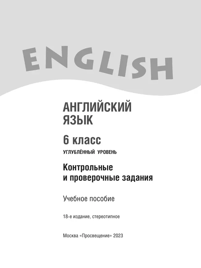 Английский язык. Контрольные и проверочные задания. 6 класс 21