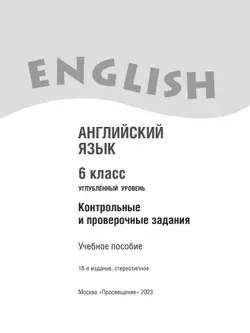 Английский язык. Контрольные и проверочные задания. 6 класс 21