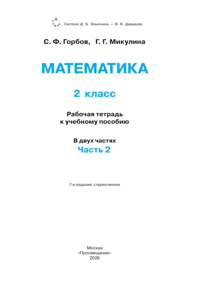 Математика. 2 класс. Рабочая тетрадь №2. Горбов С.Ф., Микулина Г.Г. 19 Математика. 2 класс. Рабочая тетрадь №2. Горбов С.Ф., Микулина Г.Г. 19