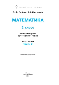 Математика. 2 класс. Рабочая тетрадь №2. Горбов С.Ф., Микулина Г.Г. 19