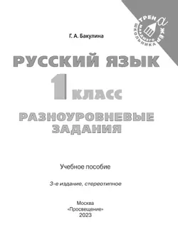 Русский язык. Разноуровневые задания. 1 класс 23