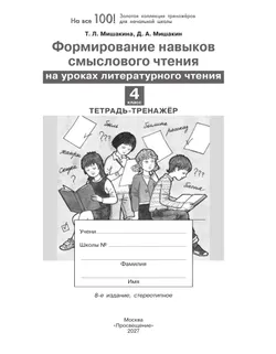 Формирование навыков смыслового чтения на уроках литературного чтения. Тетрадь-тренажер. 4 класс 34