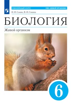 Биология. Живой организм. 6 класс. Электронная форма учебного пособия 1