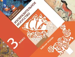 Изобразительное искусство. Рабочая тетрадь. 3 класс 1