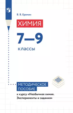 Методическое пособие к курсу "Необычная химия. Эксперименты и задания. 7-9 классы"  1