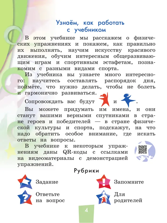 Физическая культура. 1-4 классы. Учебник. В 2 ч. Часть 2 48