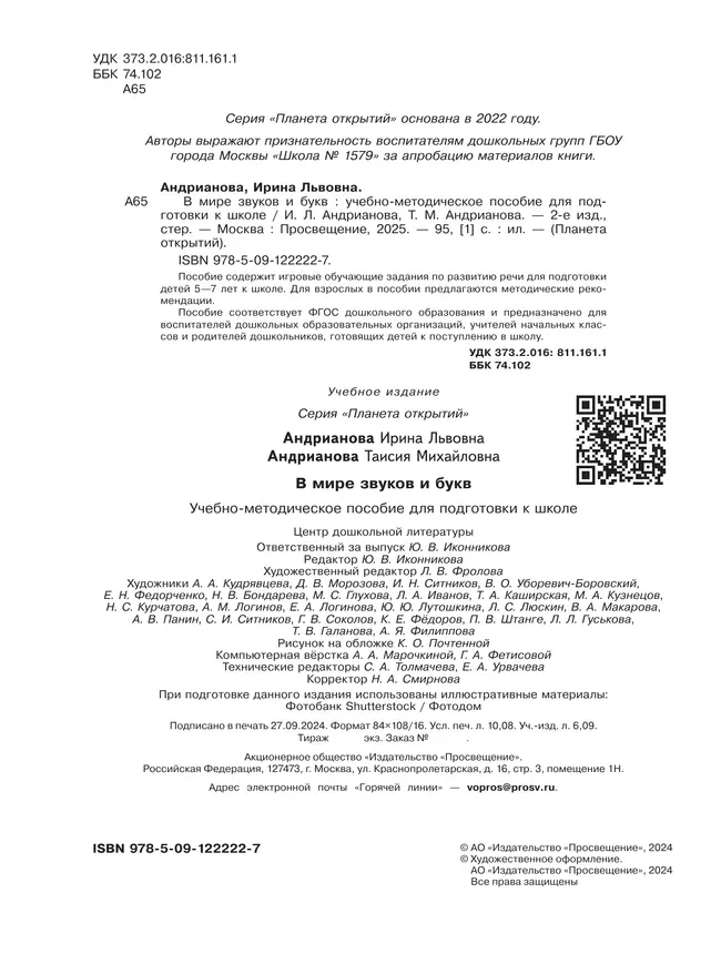 В мире звуков и букв. 5-7 лет 10