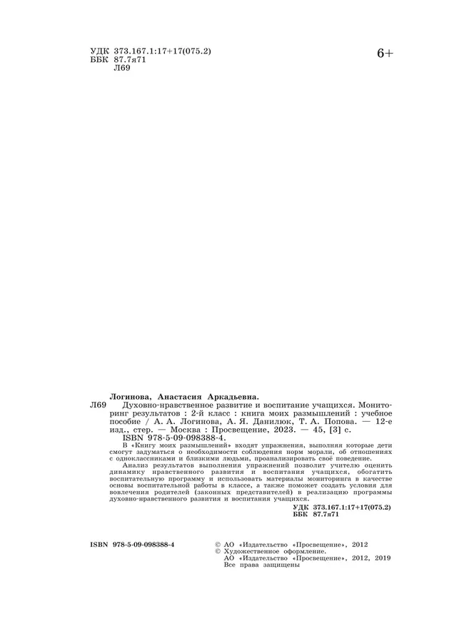 Духовно-нравственное развитие и воспитание учащихся. Мониторинг результатов. Книга моих размышлений. 2 класс 17 Духовно-нравственное развитие и воспитание учащихся. Мониторинг результатов. Книга моих размышлений. 2 класс 17
