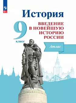 История. Введение в Новейшую историю России. 9 класс. Атлас. Электронная форма учебного пособия 1
