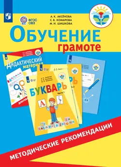 Обучение грамоте. 1 класс. Методическое пособие (для обучающихся с интеллектуальными нарушениями) 1