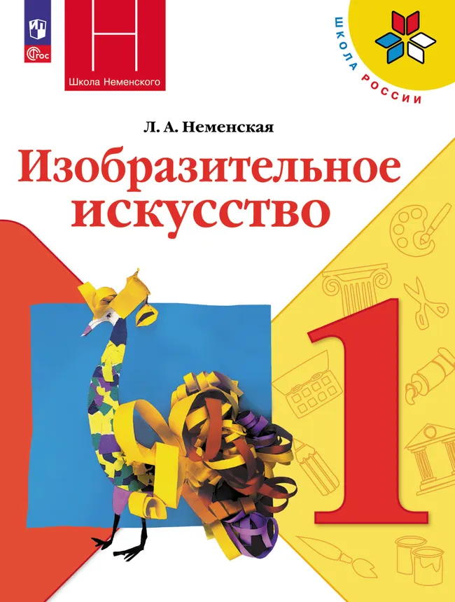 Изобразительное искусство. 1 класс. Учебник 1 Изобразительное искусство. 1 класс. Учебник 1