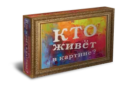 Кто живёт в картине? Настольная игра 1