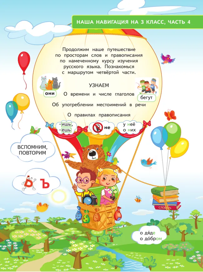 Русский язык. 3 класс. В 4 частях. Часть 4 24 Русский язык. 3 класс. В 4 частях. Часть 4 24