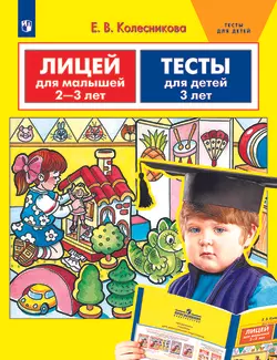 Лицей для малышей 2-3 лет. Тесты для детей 3 лет. 1