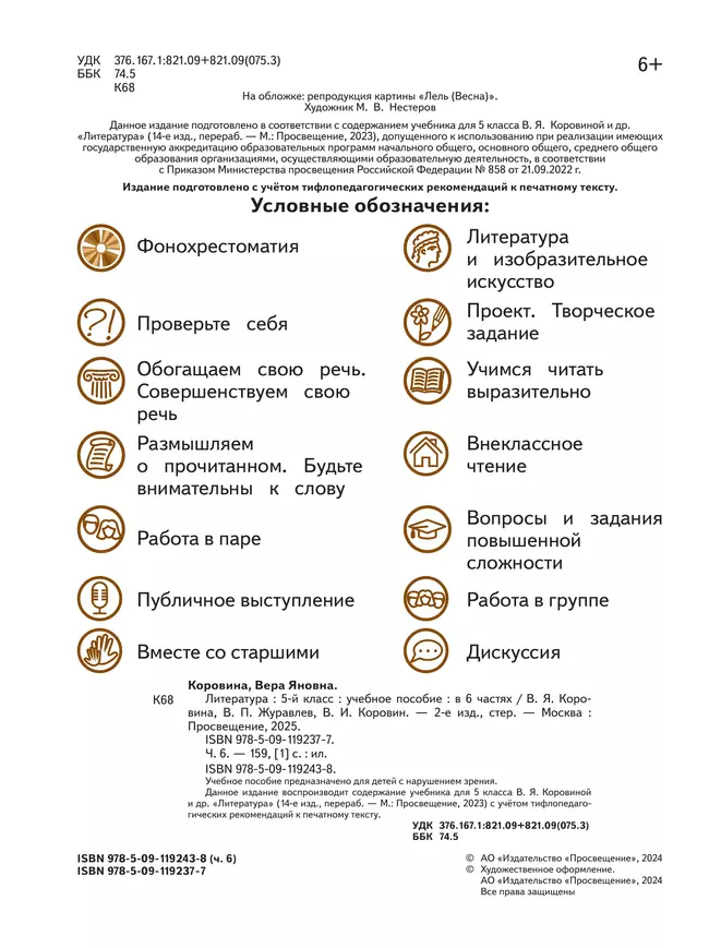 Литература. 5 класс. Учебное пособие. В 6 ч. Часть 6 (для слабовидящих обучающихся) 19