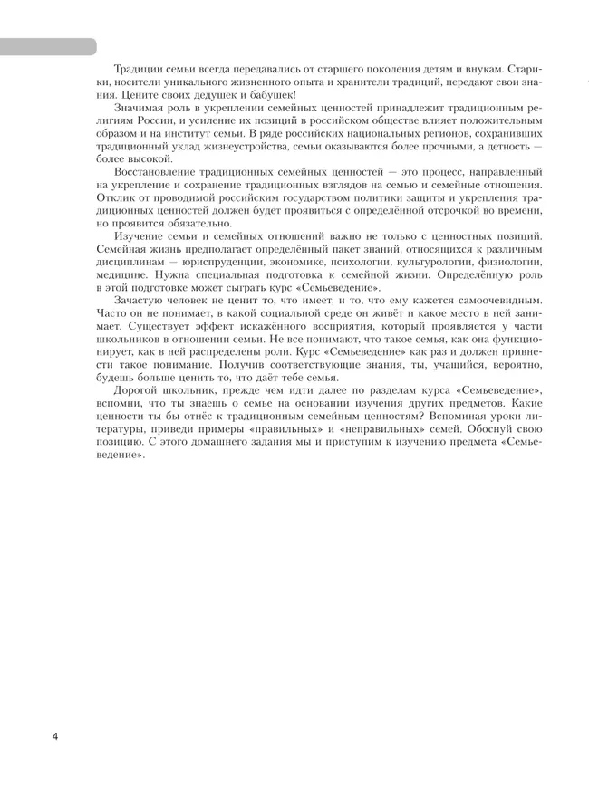 Моя семья. Семьеведение. 8-9 классы. Учебное пособие 7