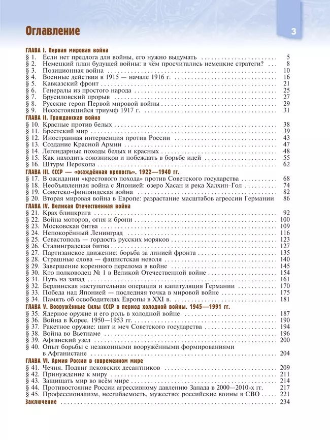 История. Военная история России. 10-11 классы. Учебное пособие 41