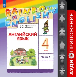 Английский язык. Аудиокурс. 4 класс (Rainbow English) 1