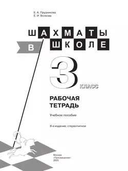 Шахматы в школе. Рабочая тетрадь. 3 класс 36