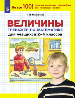 Величины. Тренажер по математике для учащихся 2-4 классов 1