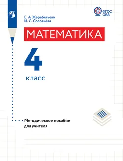 Математика. 4 класс. Методическое пособие (для глухих обучающихся) 1