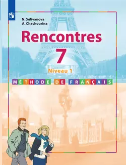 Французский язык. Второй иностранный язык. Первый год обучения. 7 класс. Электронная форма учебника 1