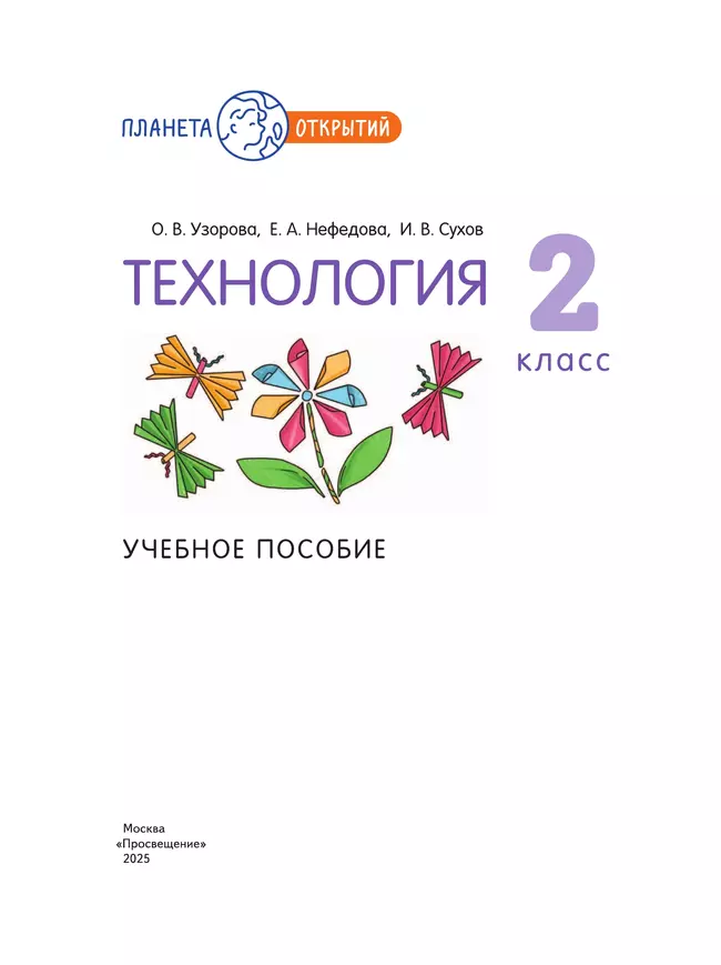 Технология. 2 класс. Учебное пособие 40