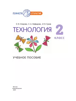 Технология. 2 класс. Учебное пособие 40