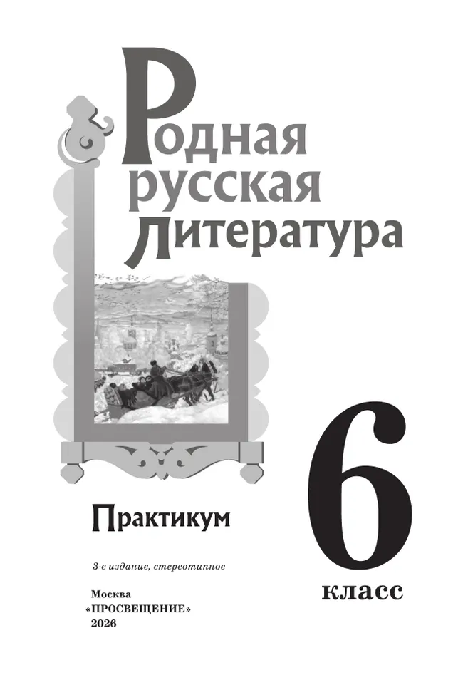 Родная русская литература. 6 класс. Практикум 17 Родная русская литература. 6 класс. Практикум 17