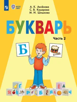 Букварь. 1 класс. Электронная форма учебника. В 2 ч. Часть 2 (для обучающихся с интеллектуальными нарушениями) 1
