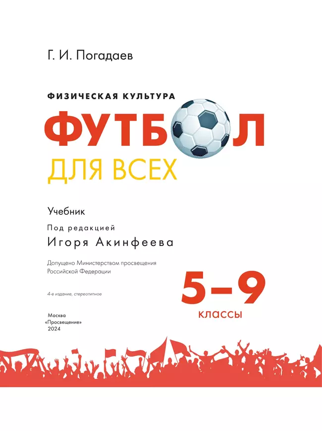 Физическая культура. Футбол для всех. 5-9 классы. Учебник 12