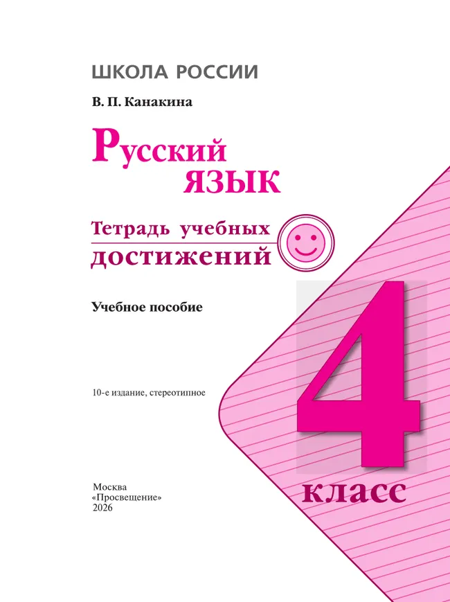 Русский язык. Тетрадь учебных достижений. 4 класс 23 Русский язык. Тетрадь учебных достижений. 4 класс 23