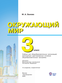 Окружающий мир. 3 класс. Учебник. (для глухих и слабослышащих обучающихся) 12
