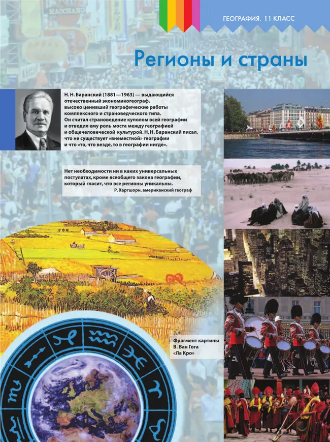 География. 11 класс. Учебник. Базовый и углублённый уровни 13