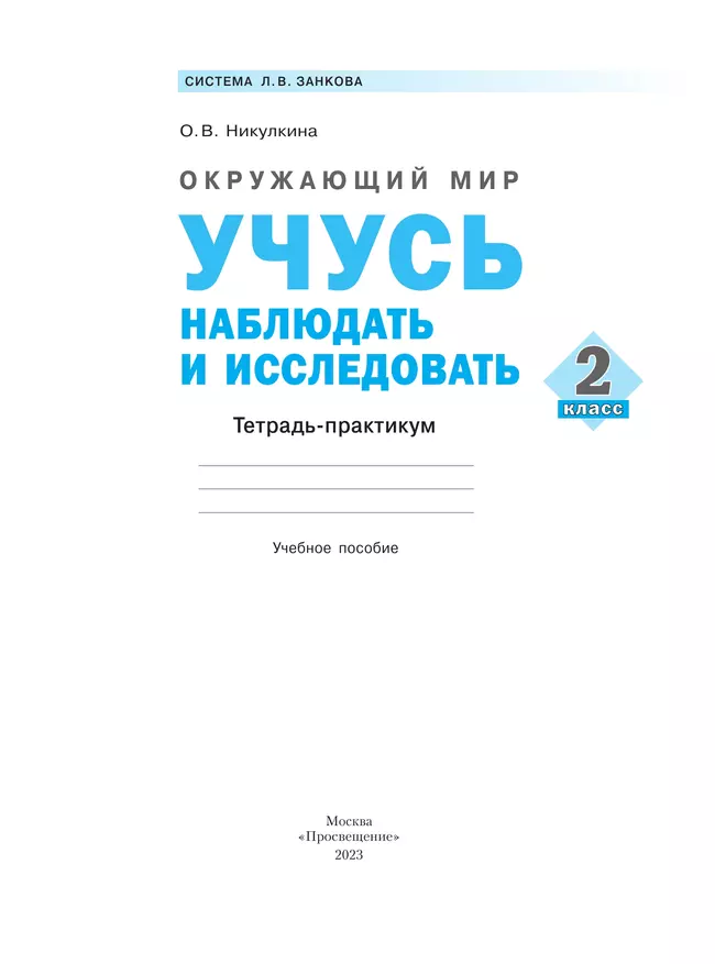 Окружающий мир. Учусь наблюдать и исследовать. Тетрадь-практикум. 2 класс 7
