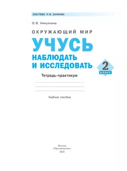 Окружающий мир. Учусь наблюдать и исследовать. Тетрадь-практикум. 2 класс 7