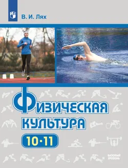 Физическая культура. 10-11 классы. Базовый уровень. Электронная форма учебника. 1