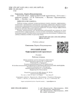 Русский язык. Орфографический практикум. 2 класс 18