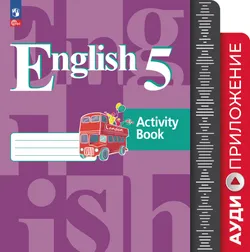 Английский язык. Аудиокурс к учебному пособию. 5 класс 1