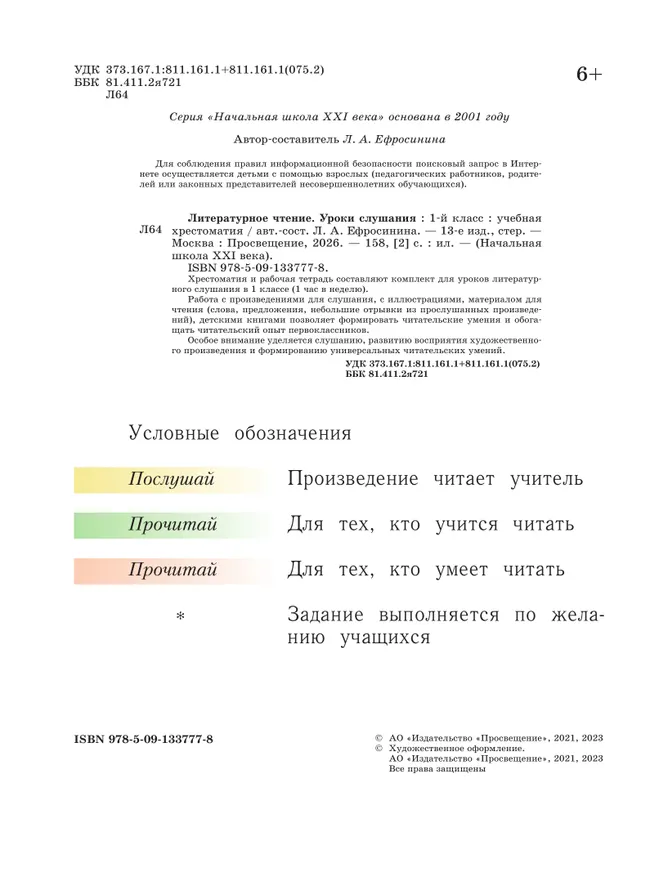 Литературное чтение. Уроки слушания. 1 класс. Хрестоматия 40