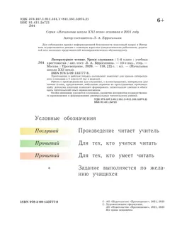 Литературное чтение. Уроки слушания. 1 класс. Хрестоматия 40