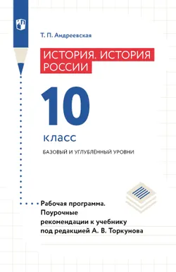 История России. История России. Рабочая программа. Поурочные рекомендации. 10 класс. Базовый и углублённый уровни (PDF-версия) 1
