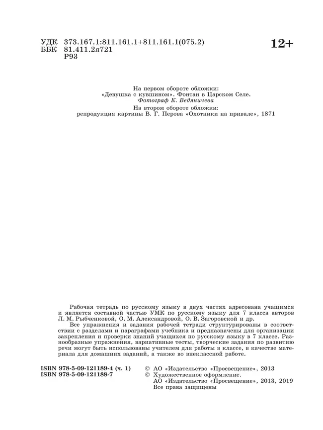 Русский язык. Рабочая тетрадь. 7 класс. В 2 ч. Часть 1 36 Русский язык. Рабочая тетрадь. 7 класс. В 2 ч. Часть 1 36