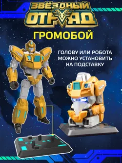 Игрушка Робот-Трансформер, Звездный отряд, Громобой, со световыми эффектами 14