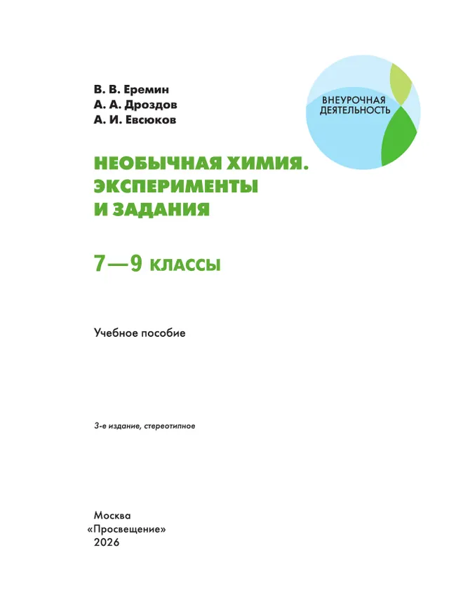 Необычная химия. Эксперименты и задания. 7-9 классы 15