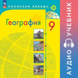 География. 9 класс. Аудиоучебник 1