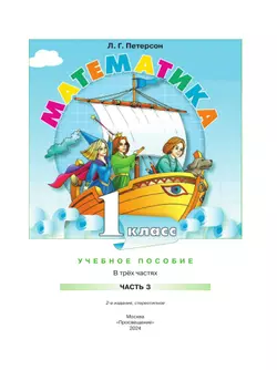 Математика. 1 класс. Учебное пособие. В 3-х частях. Часть 3 26