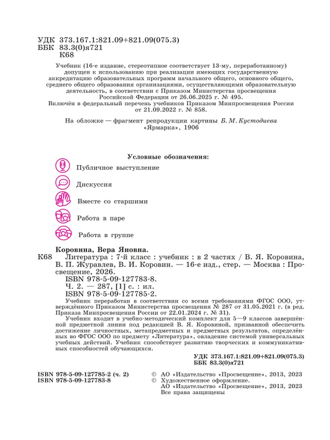 Литература. 7 класс. Учебник. В 2 ч. Часть 2 33