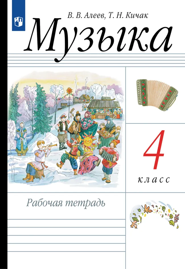 Музыка. Рабочая тетрадь. 4 класс 1 Музыка. Рабочая тетрадь. 4 класс 1