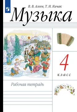 Музыка. Рабочая тетрадь. 4 класс 1